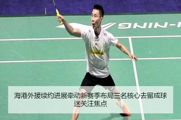 海港外援续约进展牵动新赛季布局三名核心去留成球迷关注焦点